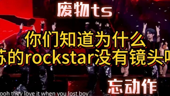 【tf家族新年音乐会】《妄想》为什么小苏的rockstar没有镜头？