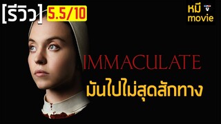 รีวิว | IMMACULATE บริสุทธิ์ผุดปีศาจ | หนังที่พยามจะเป็นหลายอย่างแต่ไปไม่สุด