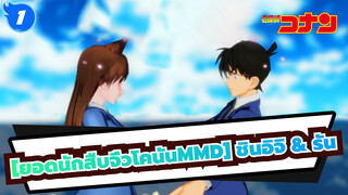 [ยอดนักสืบจิ๋วโคนันMMD] ชินอิจิ & รันตลอดไป!!!_1