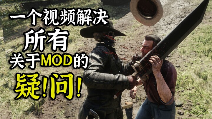 [Red Dead Redemption 2] MOD Explained! What types of mods are there for the game? What effects can t