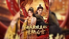 穿越成救赎王妃惊艳后宫Traveling Through Time And Space To Become The Redeemed Princess And Stunning The Harem