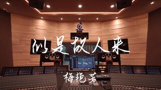 ฟังเพลง "Like an Old Friend" ของ อนิตา มุย ในสตูดิโอบันทึกเสียงสุดหรู [ความละเอียดสูง]