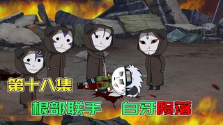 【第18集】根部成员联手，白牙壮烈牺牲，带土又将如何？