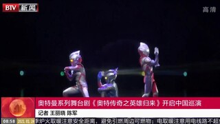 奥特曼系列舞台剧《奥特传奇之英雄归来》开启中国巡演