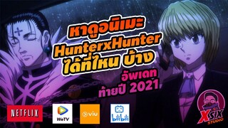 อัพเดท ดูอนิเมะ HXH ล่าสุดที่ไหนบ้าง #hunterxhunter