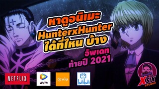 อัพเดท ดูอนิเมะ HXH ล่าสุดที่ไหนบ้าง #hunterxhunter