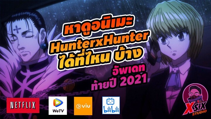 อัพเดท ดูอนิเมะ HXH ล่าสุดที่ไหนบ้าง #hunterxhunter