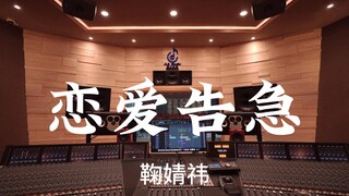 鞠婧祎《恋爱告急》百万豪装录音棚大声听