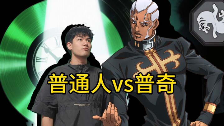 普通人vs普奇