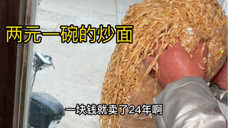 In Cao County, Heze, a bowl of fried noodles for two yuan, paired with oil tea, is a hot breakfast!