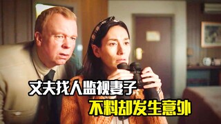 丈夫找人监视妻子，不料却发生意外，最后结局突然反转，悬疑片