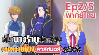 【เป็นนางร้ายมันเสี่ยง เลยขอเลี้ยงลาสต์บอสดูสักตั้ง】Ep2/5 (พากย์ไทย) - แยกย้ายกันทำงานค่ะ