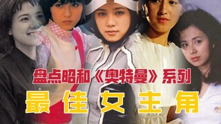 【特摄Freetalk】带你盘点昭和《奥特曼》系列最佳女主角！我说她是最佳女主角？谁赞成？谁反对？