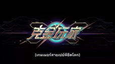 Ke Jin Wanjia - เกมเมอร์สายเปย์พิชิตโลก ตอนที่ 6 ซับไทย
