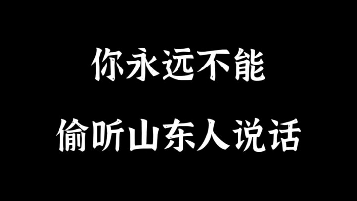你永远不能偷听山东人说话