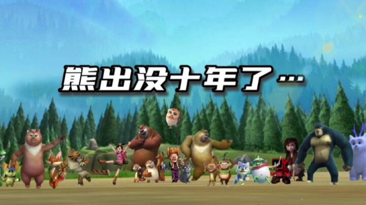 【熊出没十周年】致我们那些年的回忆