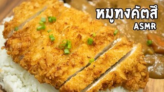 หมูทอดทงคัตสึ ASMR กรอบนอกนุ่มใน ไม่อมน้ำมัน Tonkatsu  | ครัวอร่อยมาก