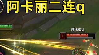 Akali's double Q: Use two Qs in a row during E! This wave is a reverse weakening!