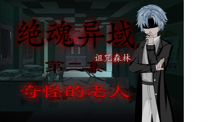 绝魂异域（诅咒森林）第二集 奇怪的老人 #原创动画 #动画 #悬疑