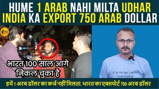 1 अरब डॉलर का कर्ज नहीं मिलता,भारत का एक्सपोर्ट 750 अरब डॉलर I INDIA'S EXPORTS 750 BILLION DOLLARS