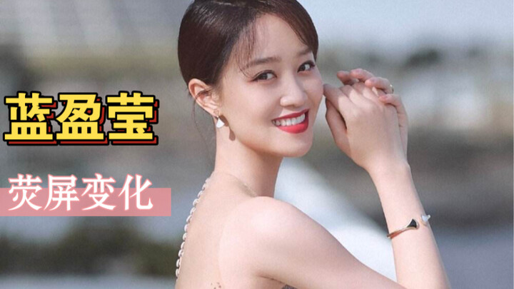 蓝盈莹，从影以来荧屏变化，接的角色都不太讨喜啊