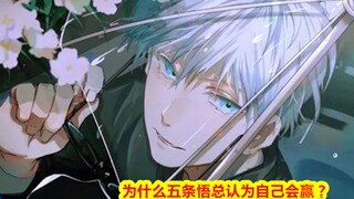 咒术回战，五条悟为什么老觉得自己会赢？