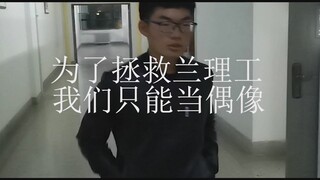 兰理工抖肩舞—《为了拯救兰理工只能当偶像》