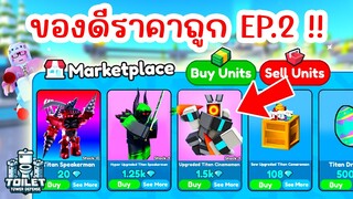 ผมเจอของดีราคาถูกใน Marketplace !!  EP.2 | Roblox Toilet Tower Defense