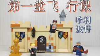 【魂水摸鱼】乐高76395第一堂飞行课 / 哈利波特最不起眼小套竟然格外重要？
