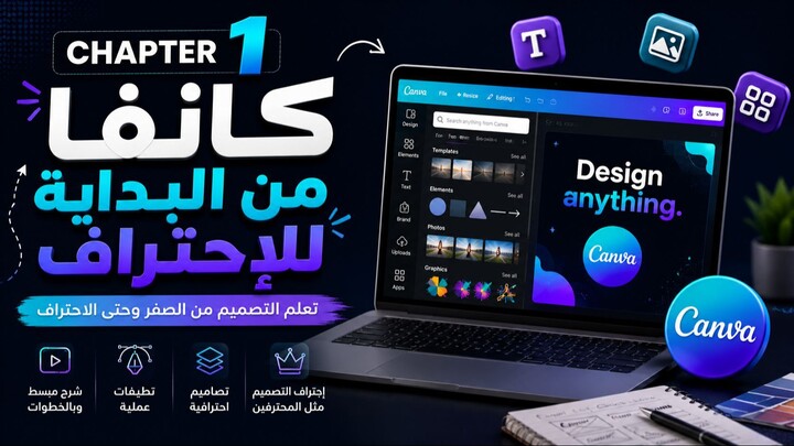 كانفا مش بس تصميم.. إتعلم الأول إزاي تشتغل عليه عشان تعمل تصميم احترافي