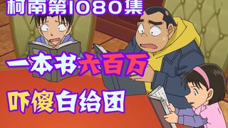 【零九】柯南世界又现神豪！家中光书房就价值几亿，一本书600万震惊侦探团