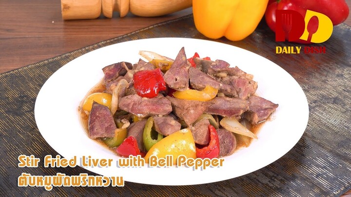Stir Fried Liver with Bell Pepper | Thai Food | ตับผัดพริกหวาน