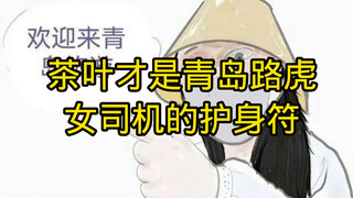 Tea is the amulet of the female driver of Qingdao Land Rover