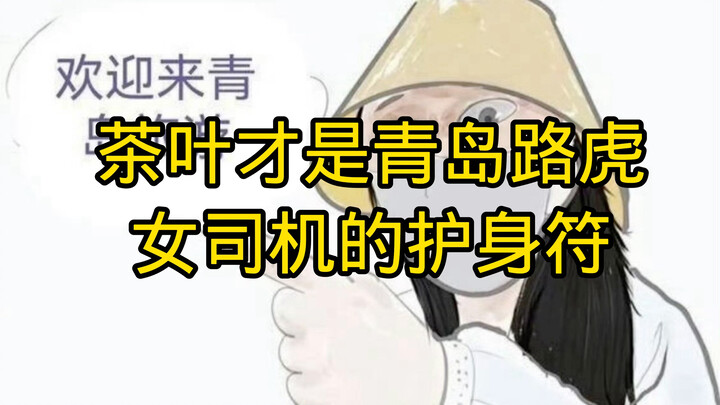 ชาเป็นเครื่องรางของหญิงสาวผู้ขับรถแลนด์โรเวอร์ชิงเต่า