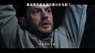 毒液果然是他演的最怂的电影了！