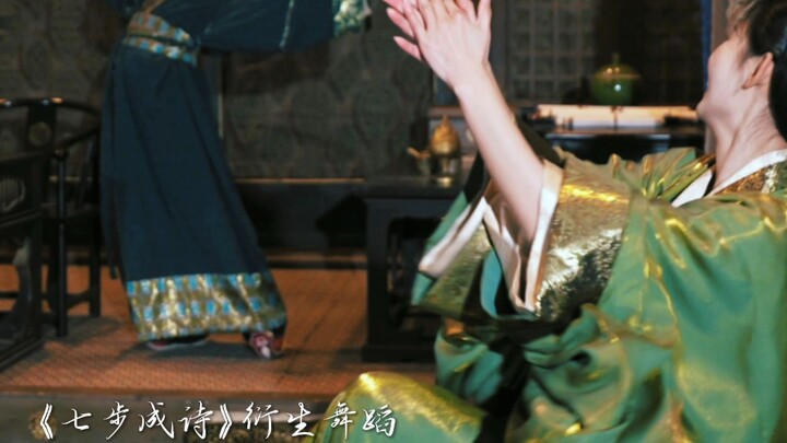 【Chó Bá Tước】Bảy bước thành thơ | Vũ đạo phái sinh | “Chị ơi, đừng nghe lời kẻ tiểu nhân”