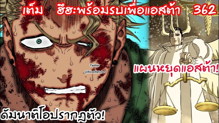 รุ่นพี่ฮึฮะนึกถึงแอสต้าพร้อมรบเพื่อแอสต้า!! Black Clover 362