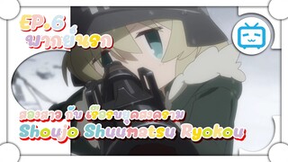 Shoujo Shuumatsu Ryokou สองสาว กับ เรือรบยุคสงคราม ✿ พากย์นรก ✿