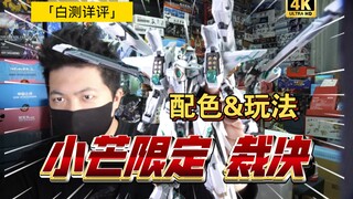 「白测398」颜色终于？小芒限定 无限新星 裁决 限定版配色 详细测评