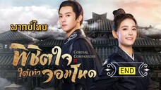 (รวมตอน) พิชิตใจใต้เท้าจอมโหด [ พากย์ไทย ](จบ)