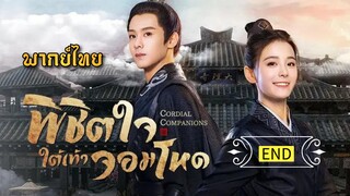 (รวมตอน) พิชิตใจใต้เท้าจอมโหด [ พากย์ไทย ](จบ)