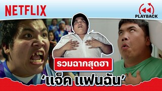 รวมฉากสุดฮา ‘แจ็ค แฟนฉัน’ เล่นใหญ่ตั้งแต่เด็กจนโต | PLAYBACK | Netflix