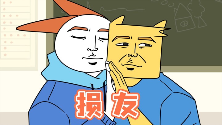 人生得一损友，三生不幸