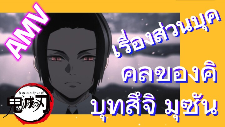 [ดาบพิฆาตอสูร] AMV | เรื่องส่วนบุคคลของคิบุทสึจิ มุซัน