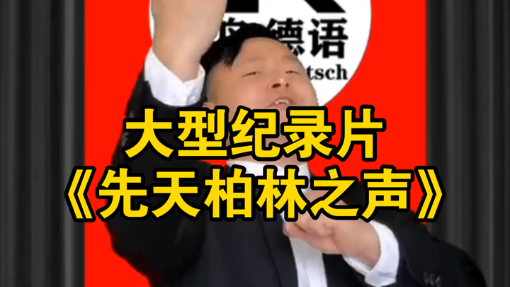 สารคดีขนาดใหญ่ “เสียงเบอร์ลินแต่กำเนิด” กำลังออกอากาศให้คุณชมแล้ว!