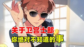 关于卫宫士郎，你绝对不知道的事