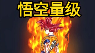 【龙珠】目前悟空最高量级？
