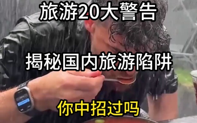 10 คำเตือนด้านการท่องเที่ยว เผยกลอุบายในการท่องเที่ยวภายในประเทศ #ความวุ่นวายด้านการท่องเที่ยว #การเ