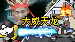 重生成为反派20：当龙王可真是繁忙