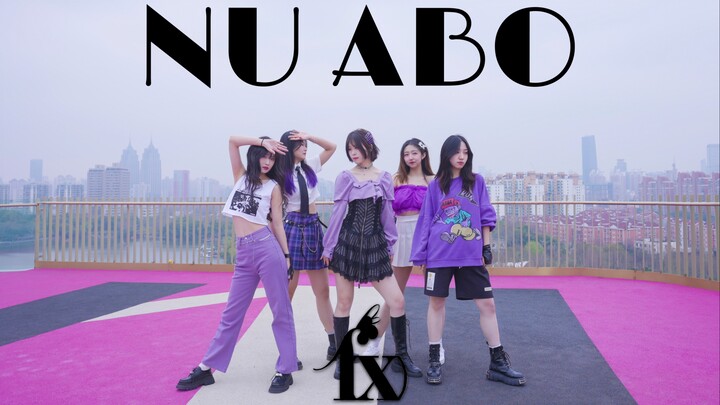 惊！函数NU ABO时隔十三年又有室外打歌舞台了！